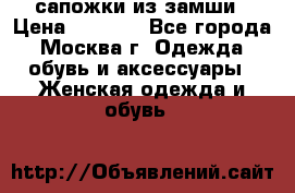 сапожки из замши › Цена ­ 1 700 - Все города, Москва г. Одежда, обувь и аксессуары » Женская одежда и обувь   